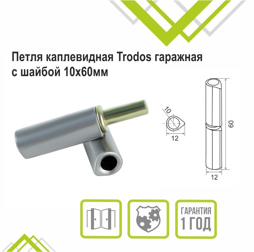 Петля каплевидная Trodos гаражная с шайбой 10х60мм 