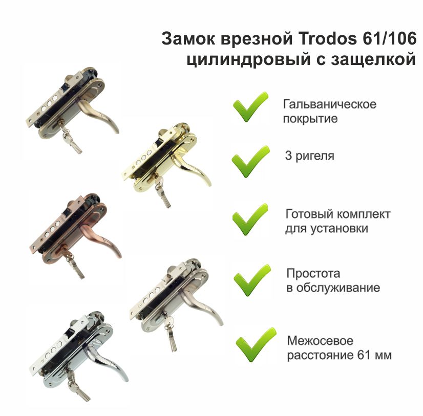 Замок врезной Trodos 61/106-ЦМ 3R с ручкой, хром