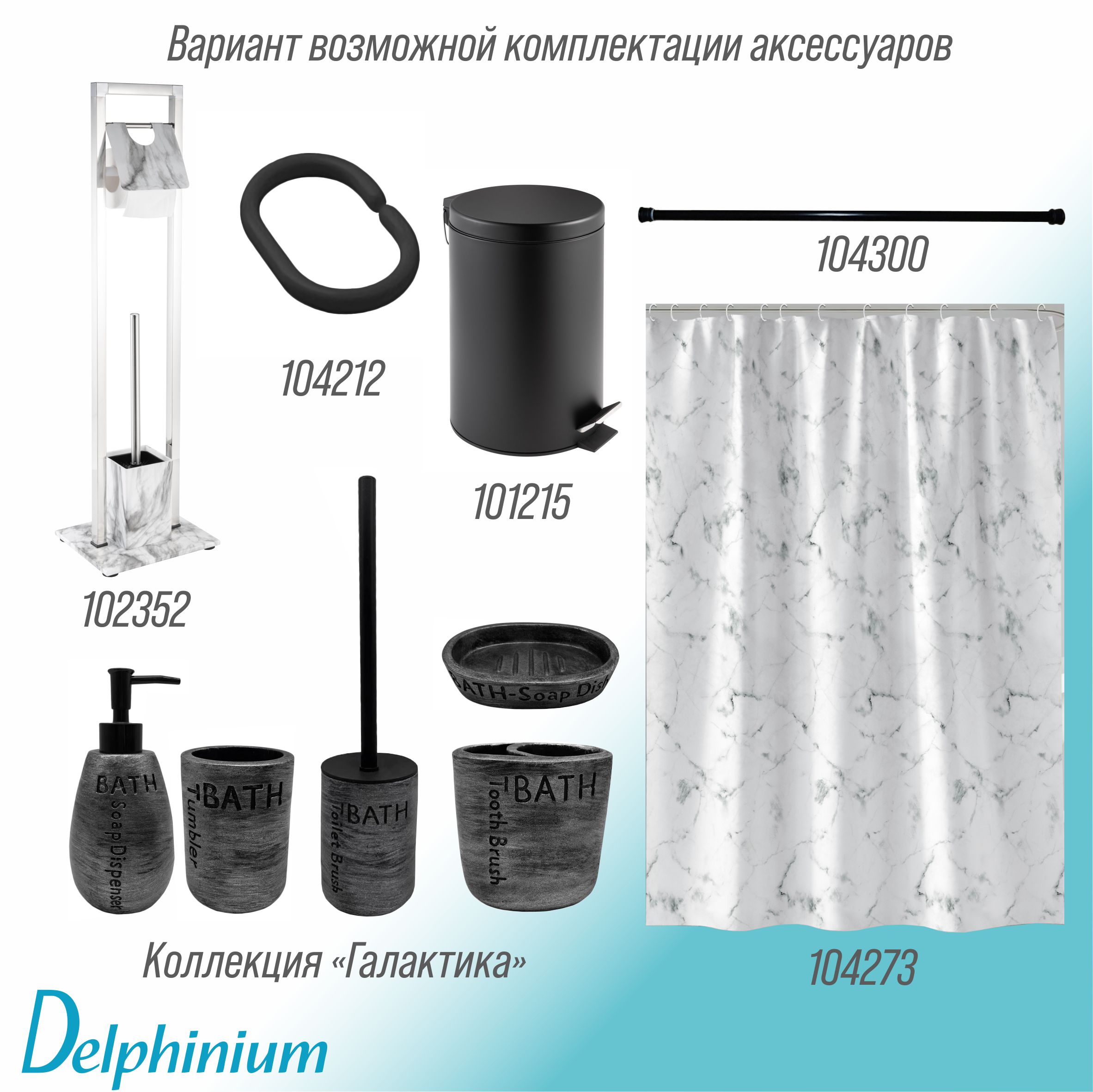 Кольца для штор Delphinium 12 шт пластик, черный