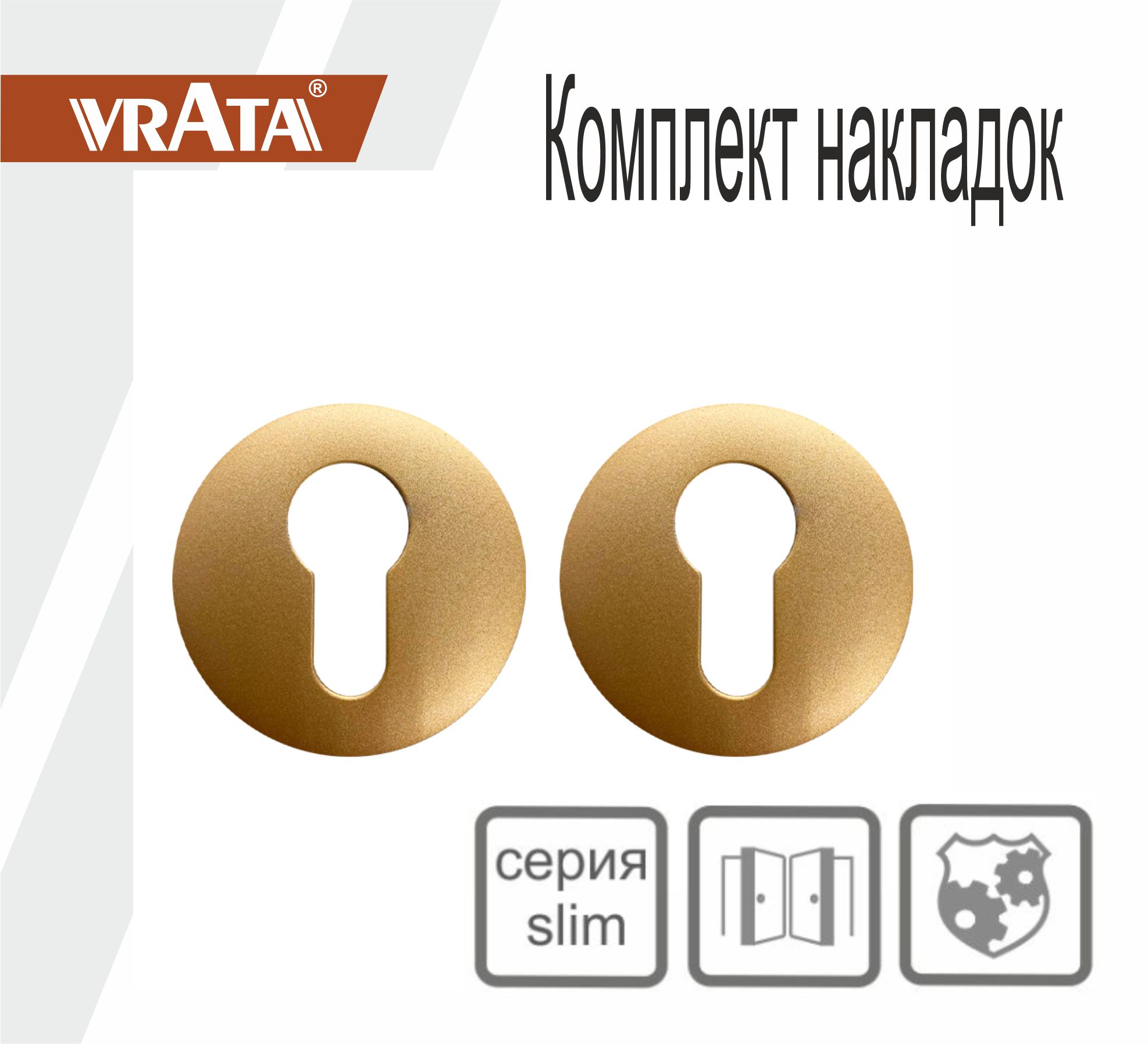 Накладка на цилиндр Vrata "ЕТ AL" серия 06 слим, сатиновое золото матовый