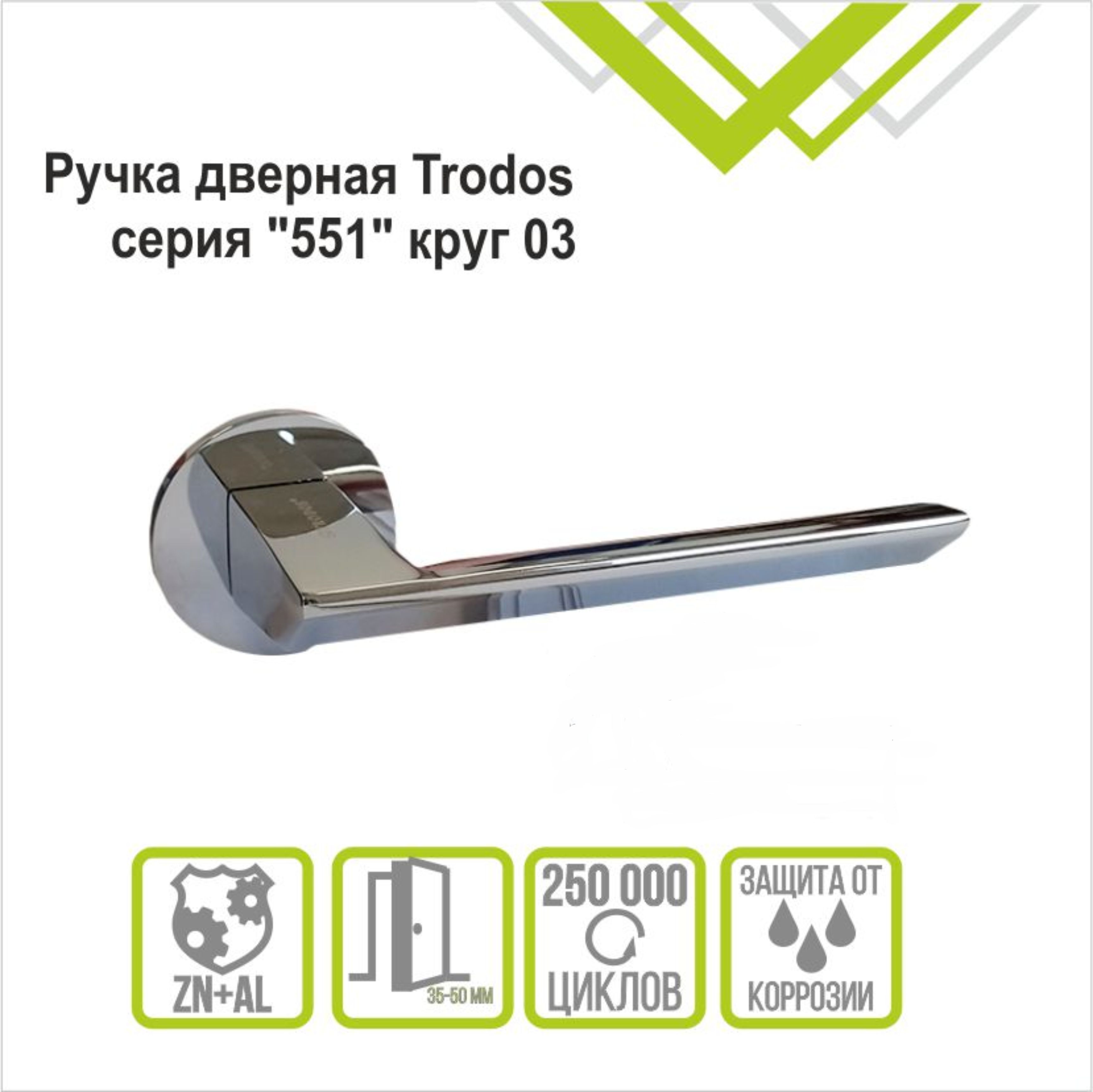 Ручка раздельная Trodos "551" серия 06 слим, хром