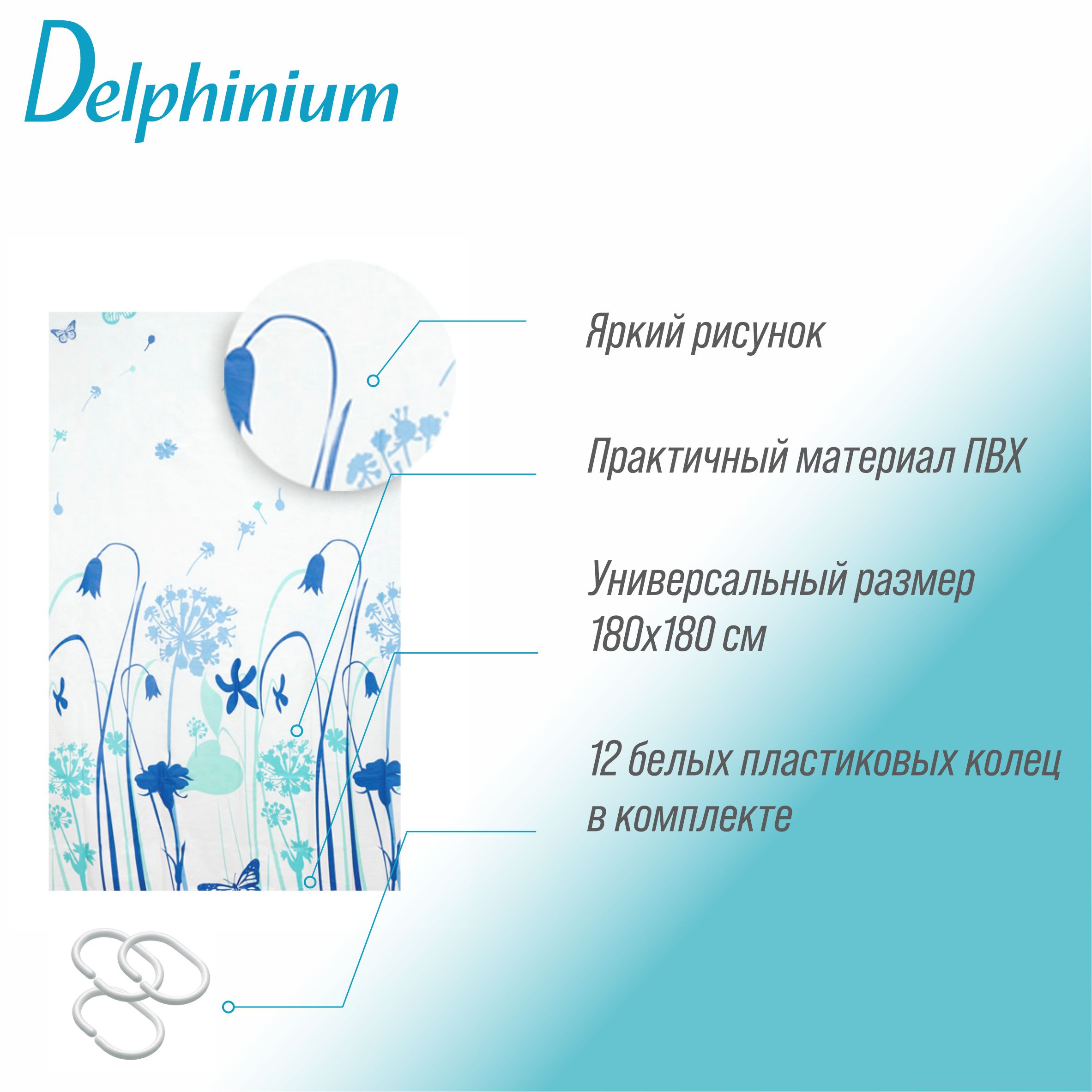 Штора для ванной Delphinium "Луг" ПВХ 180х180см, 12 колец