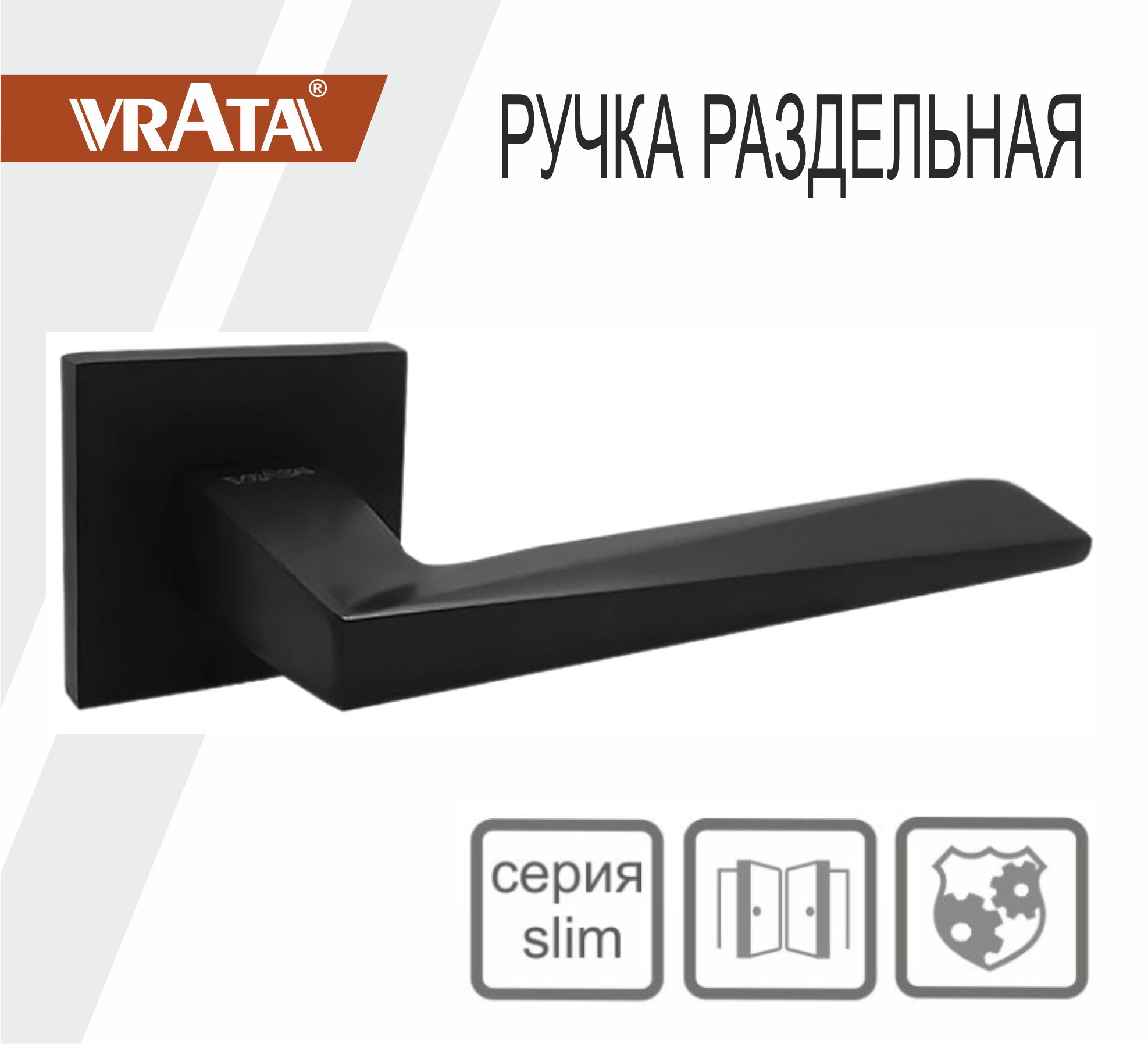 Ручка раздельная Vrata "2034 AL" серия 03 слим, черный