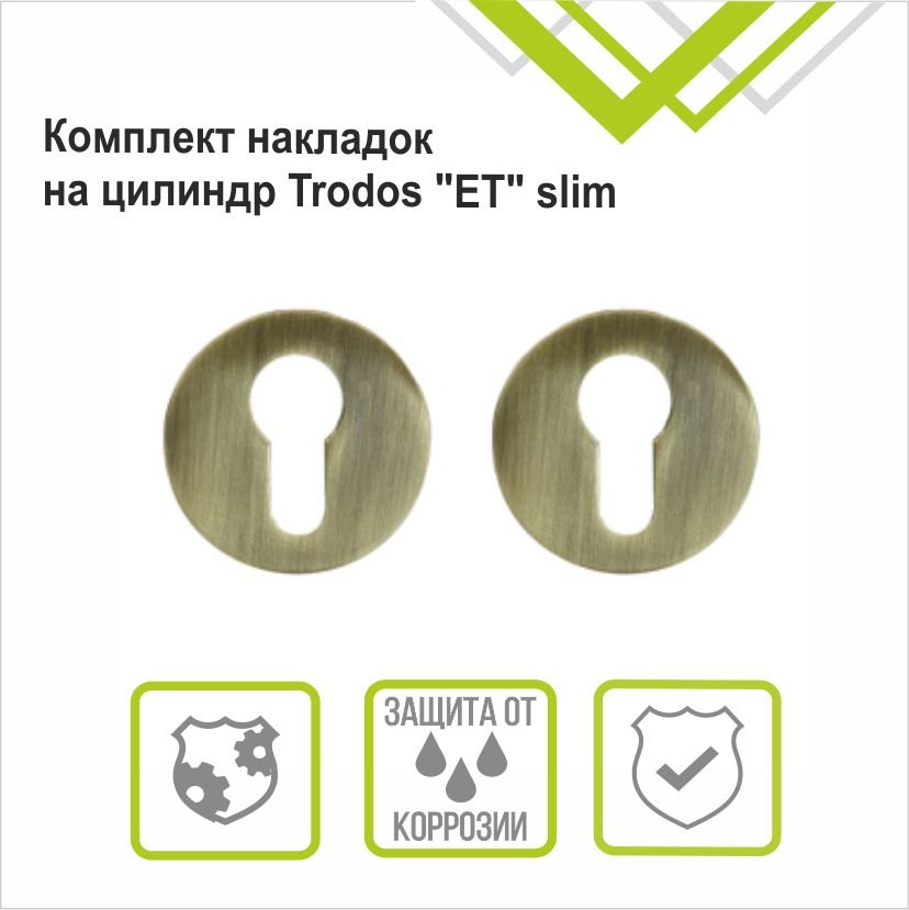 Накладка на цилиндр Trodos "ET" серия 06 слим, бронза