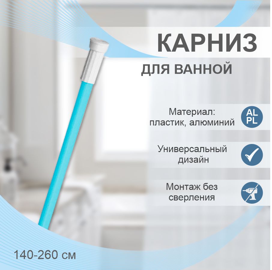 Карниз для ванной телескопический Delphinium 140-260см, голубой, т/у