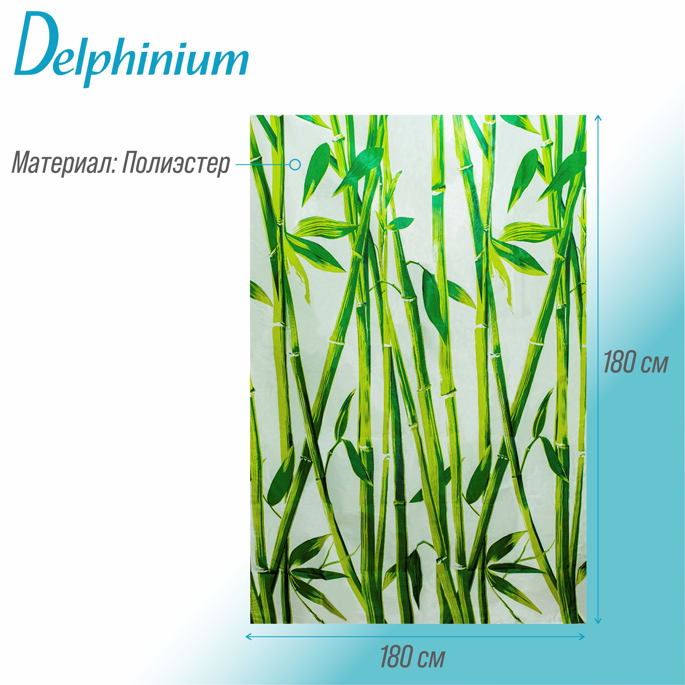 Штора для ванной Delphinium "Бамбук" полиэстер 180х180см,12 колец