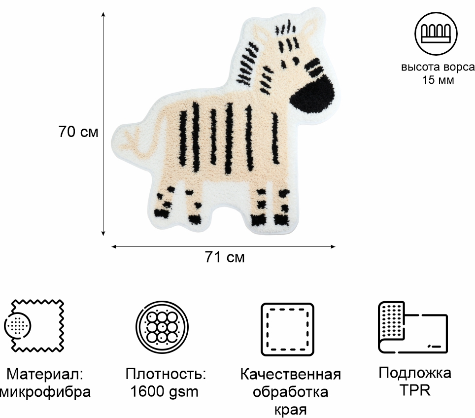 Ковёр Zenfort "Саванна" микрофибра, 70*71см, зебра