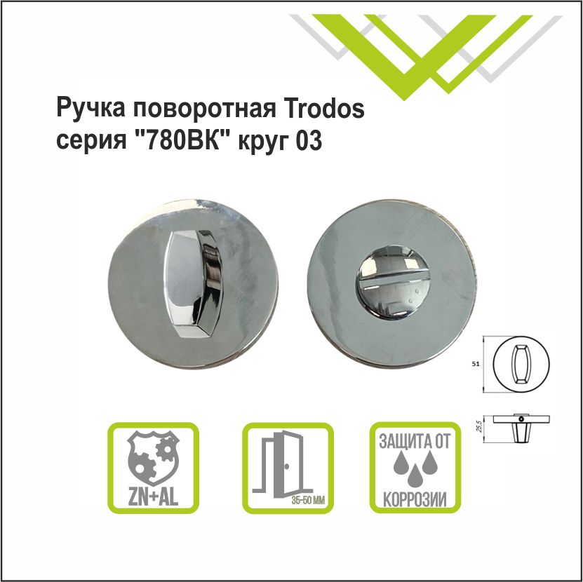 Ручка поворотная Trodos "BK" серия 06 слим, хром