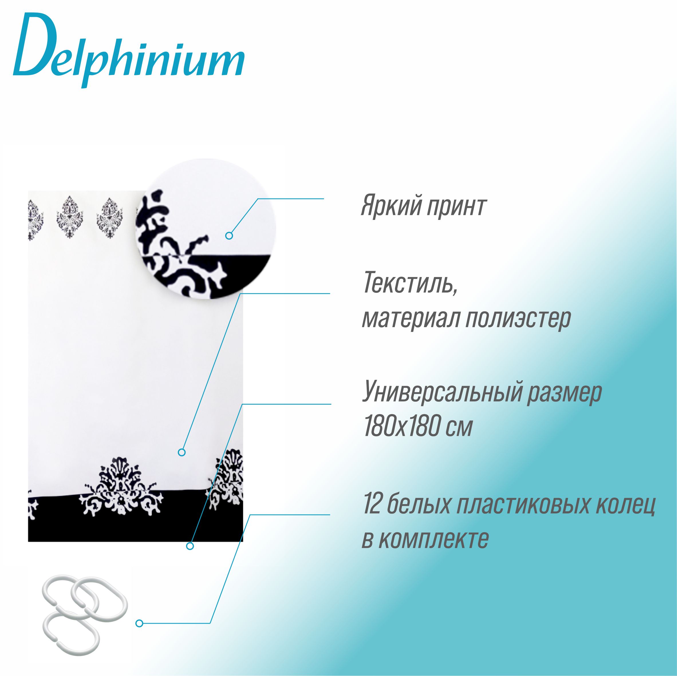 Штора для ванной Delphinium "Барокко" полиэстер 180х180см, 12 колец