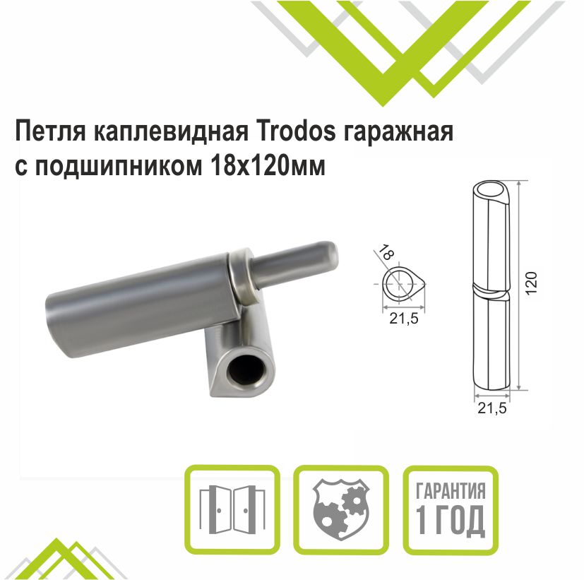 Петля каплевидная Trodos гаражная с подшипником 18х120мм 
