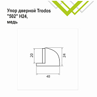 Упор дверной Trodos 502/Н24 медь