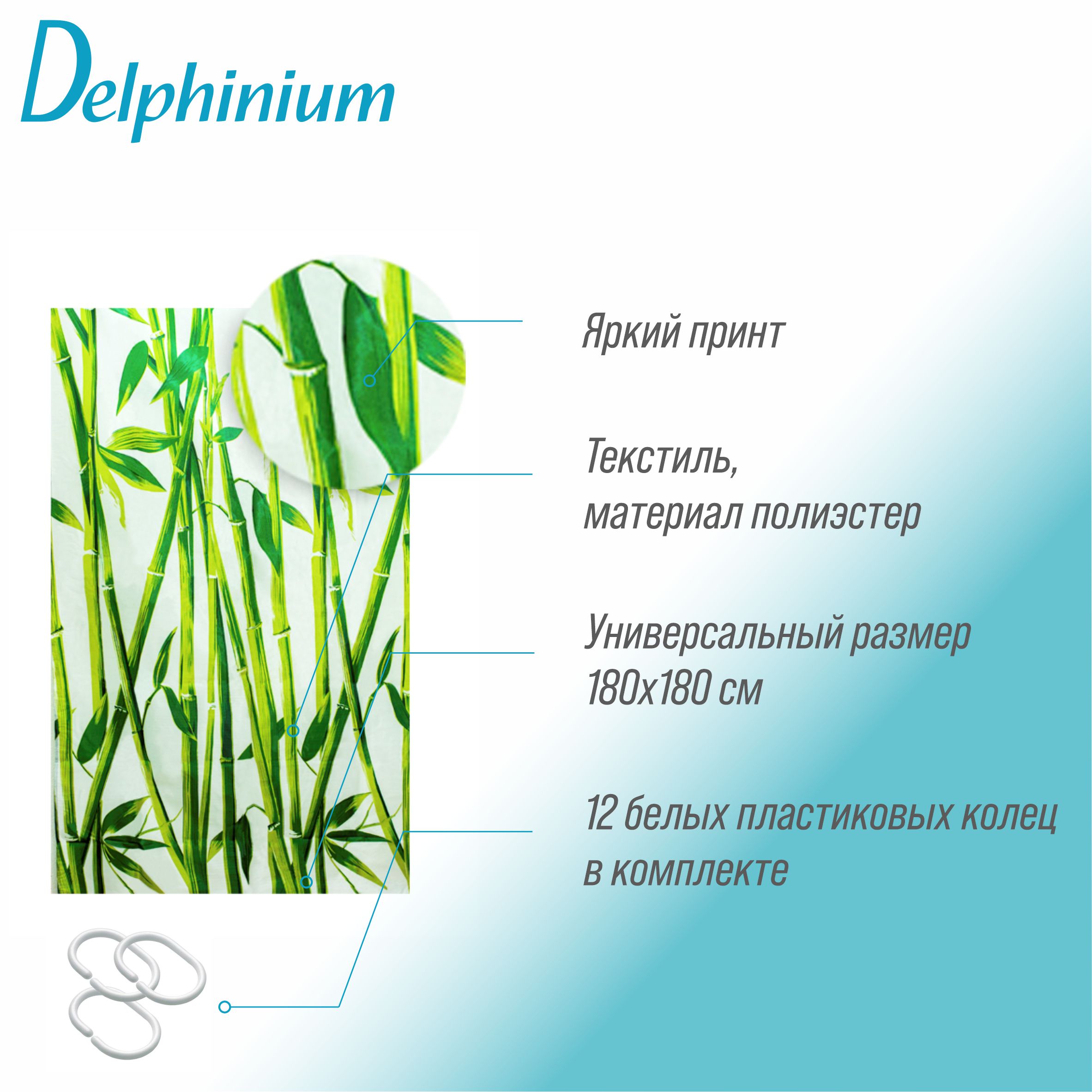 Штора для ванной Delphinium "Бамбук" полиэстер 180х180см,12 колец