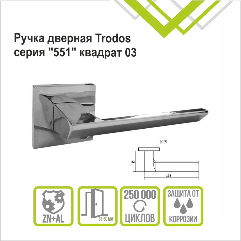 Ручка раздельная Trodos "551" серия 03 слим, хром