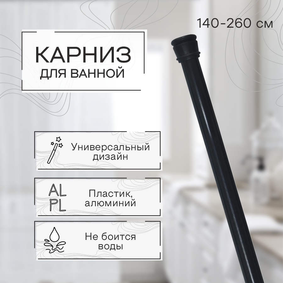 Карниз для ванной телескопический Zenfort 140-260см, черный, блистер