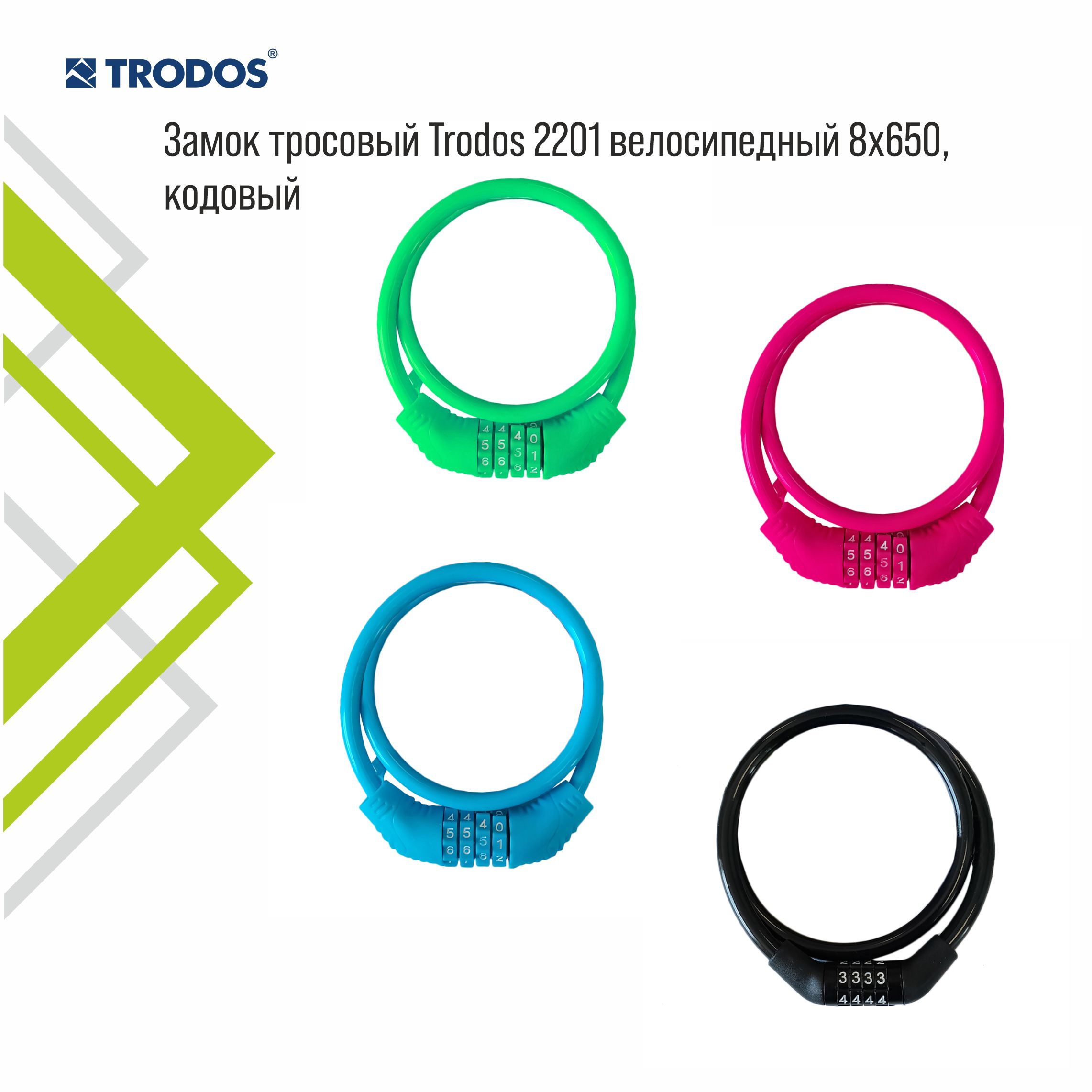 Замок тросовый Trodos 2201 велосипедный 8х650, кодовый, черный