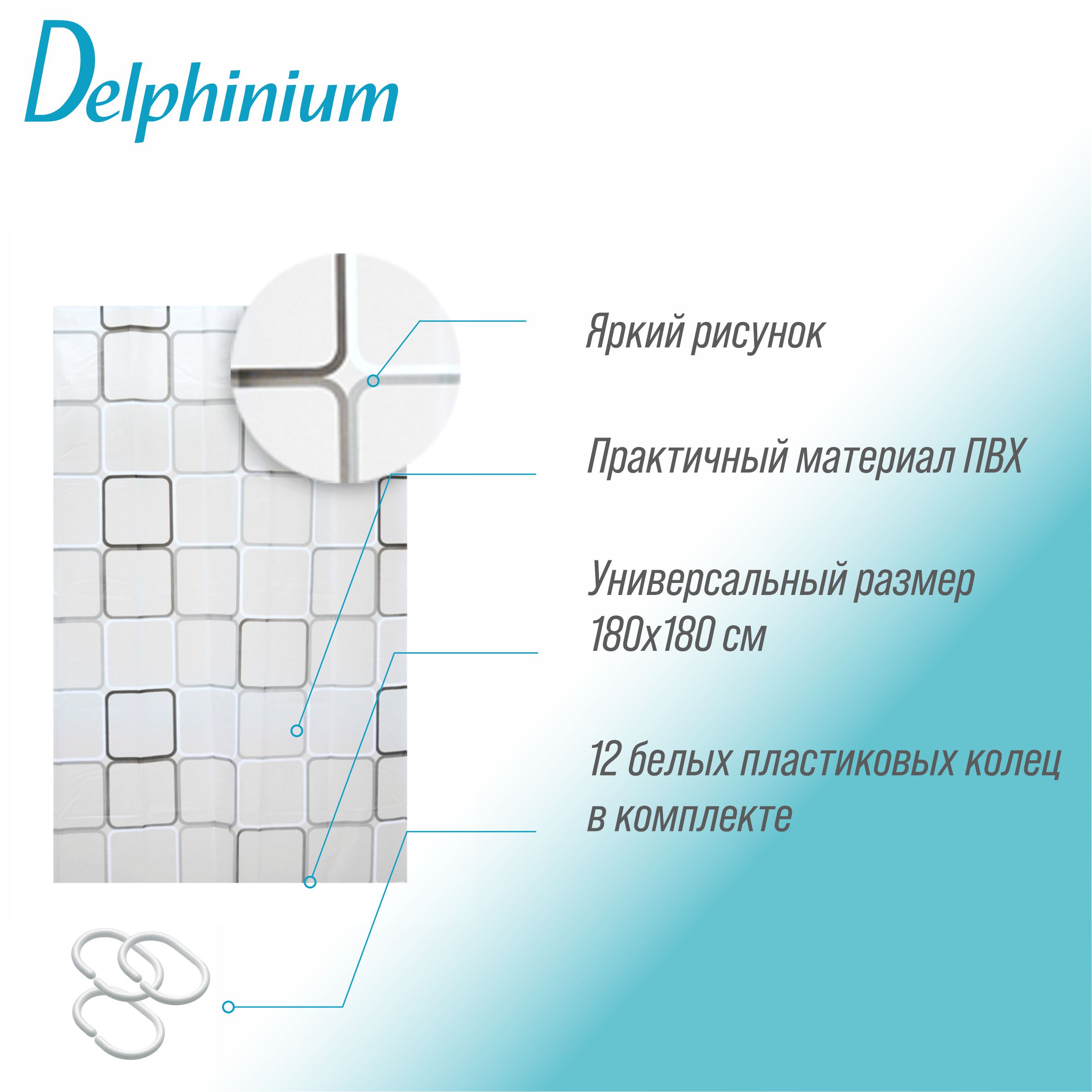 Штора для ванной Delphinium "Квадраты" ПВХ 180х180см, 12 колец