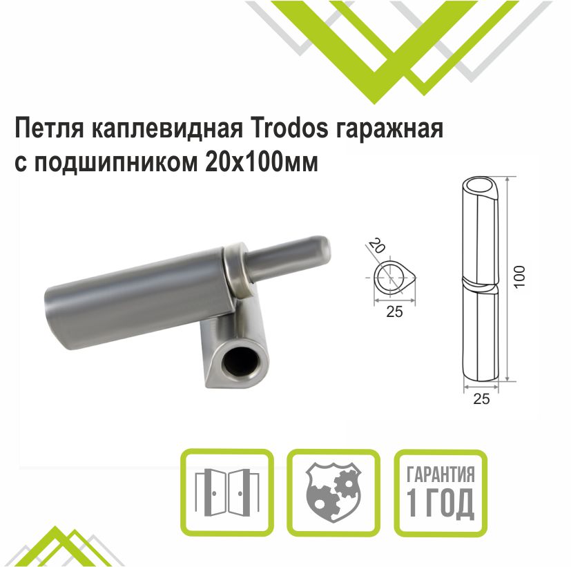 Петля каплевидная Trodos гаражная с подшипником 20х100мм 
