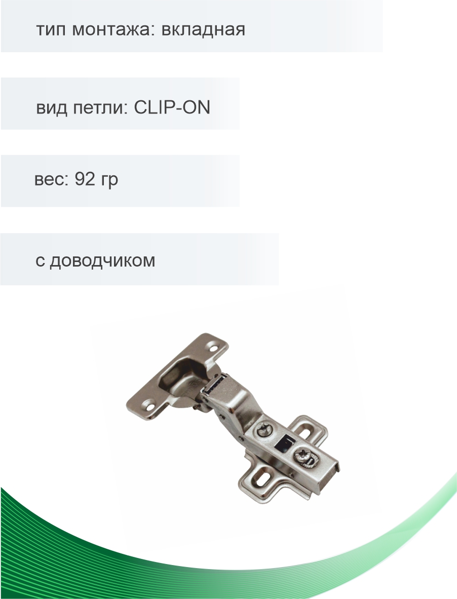 Петля мебельная Trodos вкладная CLIP-ON с доводчиком 92гр, хедер
