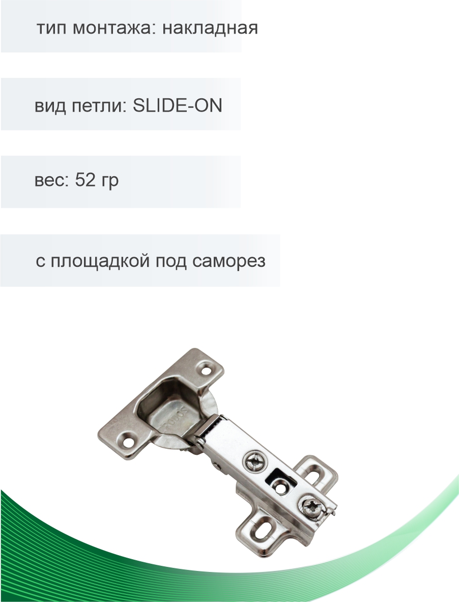 Петля мебельная Trodos накладная SLIDE-ON 52гр, хедер