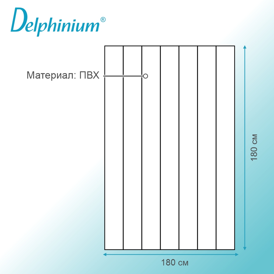 Штора для ванной Delphinium "SC-190" ПВХ 180х180см, 12 колец