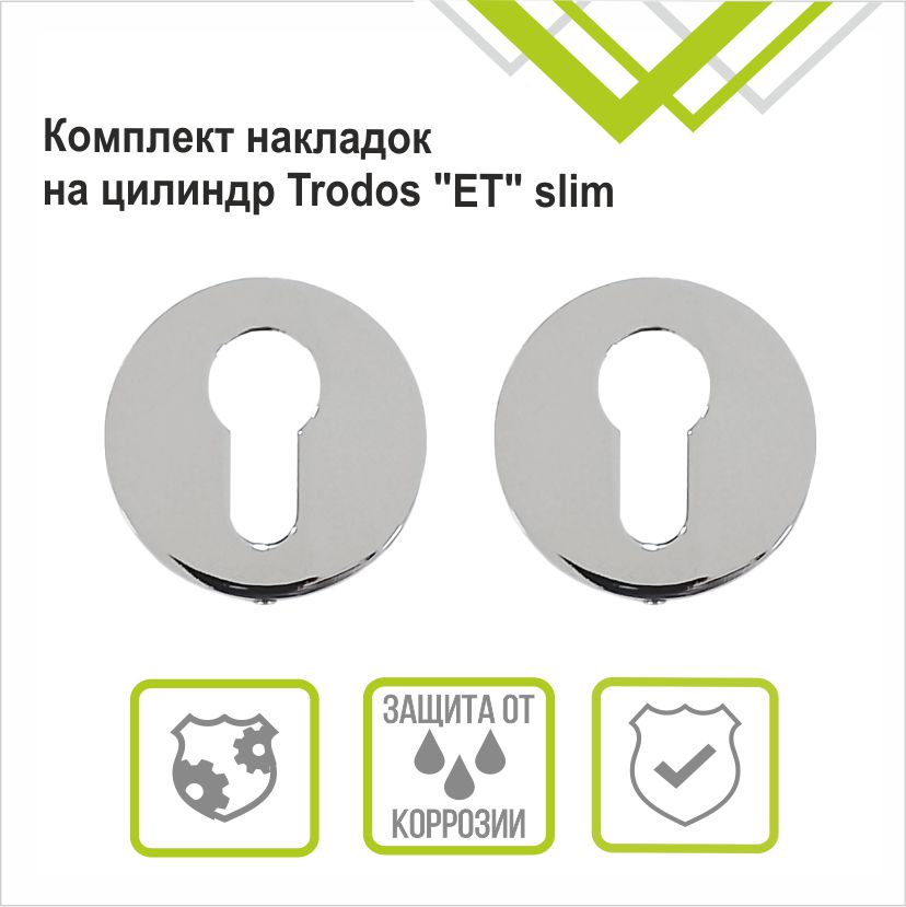 Накладка на цилиндр Trodos "ET" серия 06 слим, хром