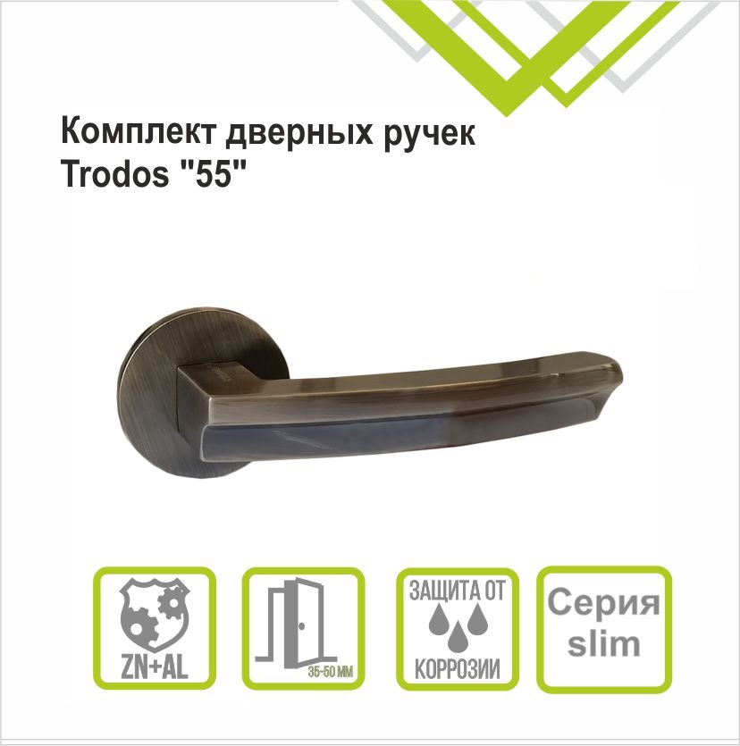 Ручка раздельная Trodos "55" серия 06 слим, бронза