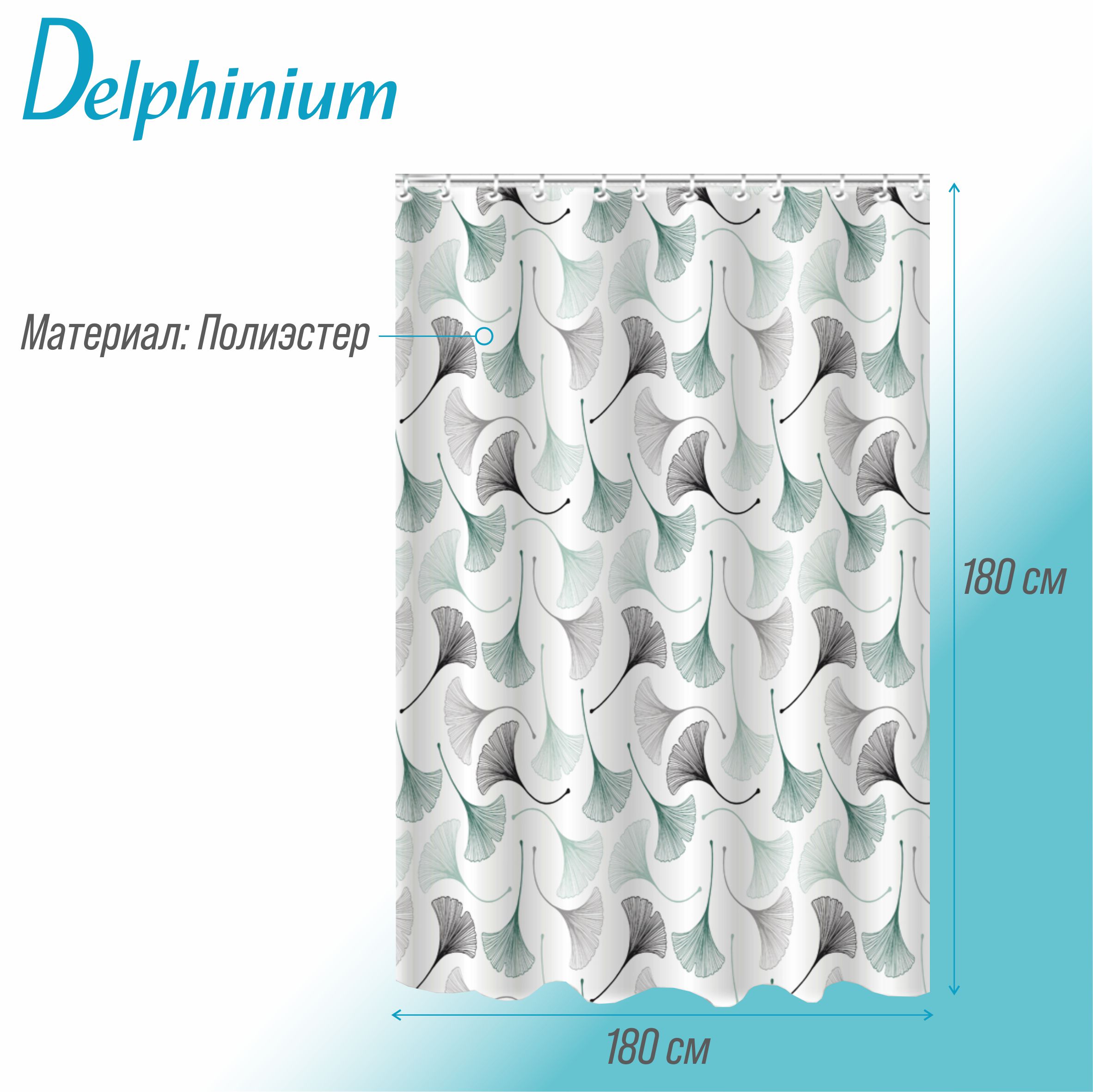 Штора для ванной Delphinium "Севиль" полиэстер 180х180см, 12 колец