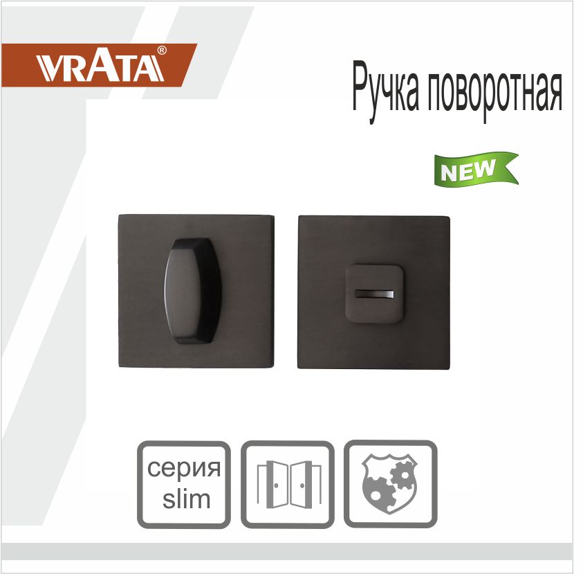 Ручка поворотная Vrata "ВК AL" серия 03 слим, графит