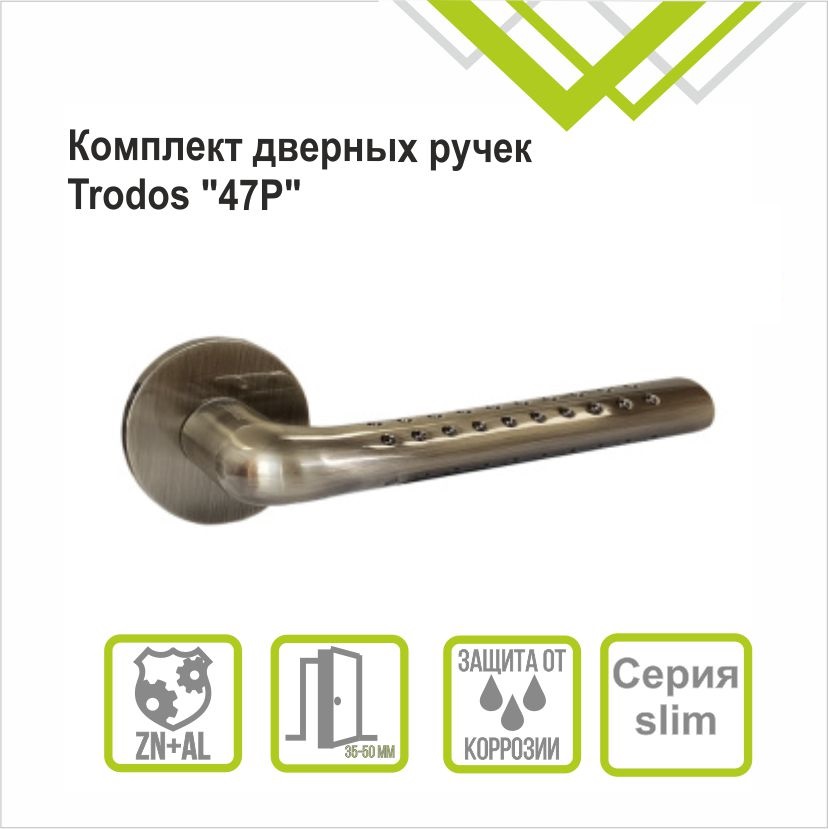 Ручка раздельная Trodos "47Р" серия 06 слим, бронза