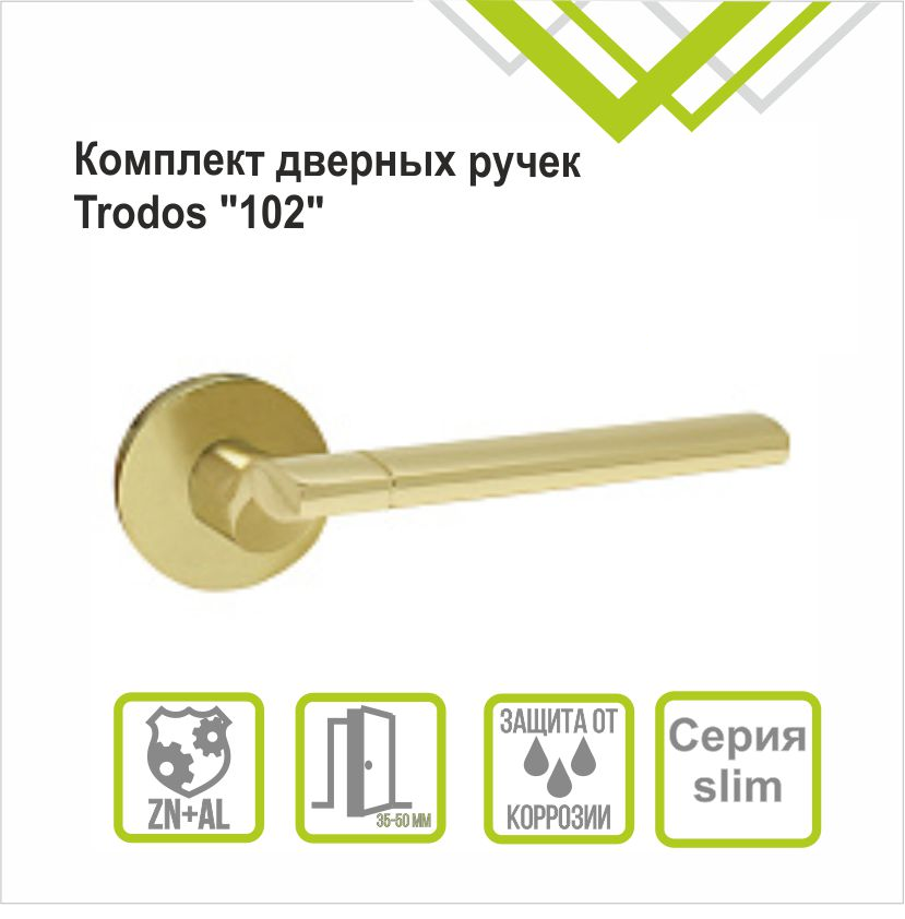 Ручка раздельная Trodos "102" серия 06 слим, золото