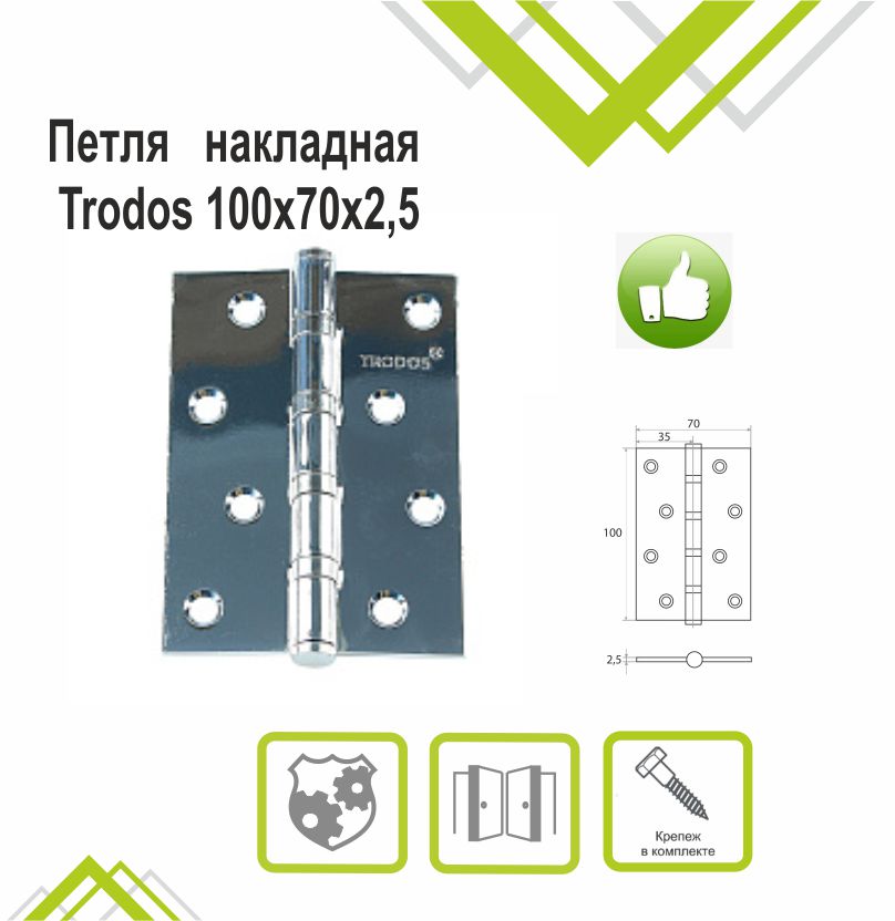 Петля накладная Trodos 100х70х2,5 CP хром, ф/упак