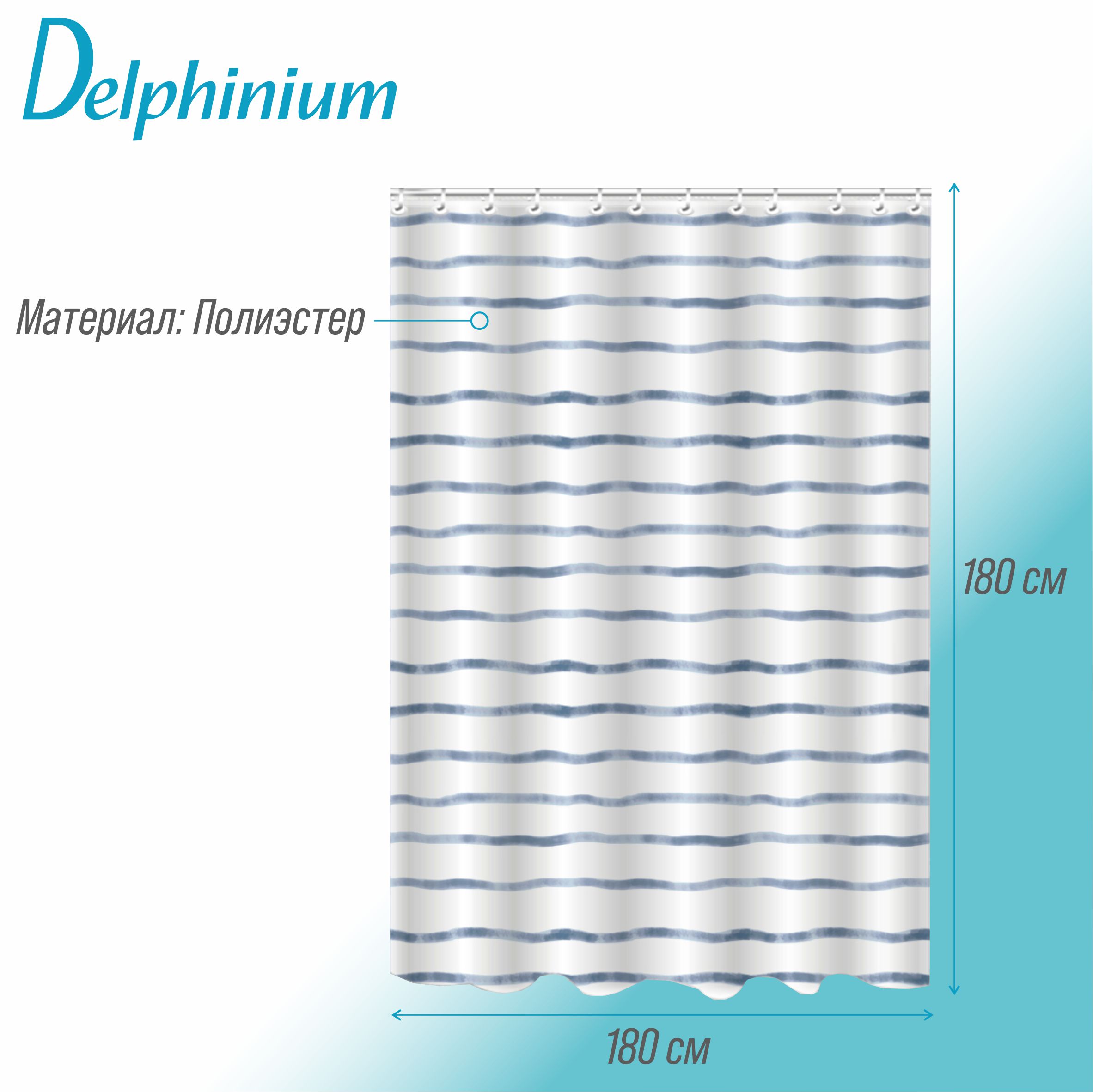 Штора для ванной Delphinium "Рифы" полиэстер 180х180см, 12 колец