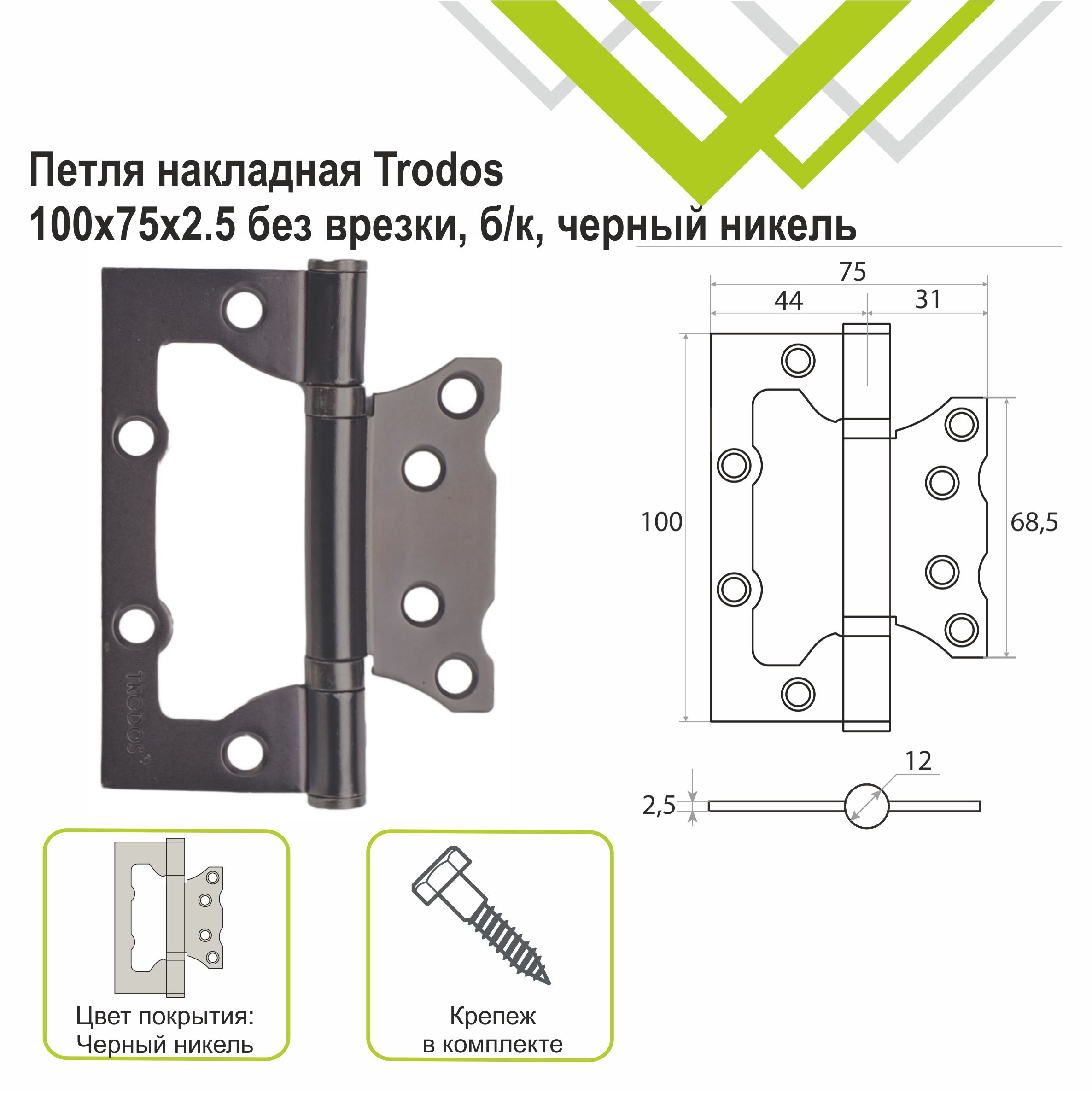Петля накладная Trodos 100х75х2,5 BN без врезки, черный никель
