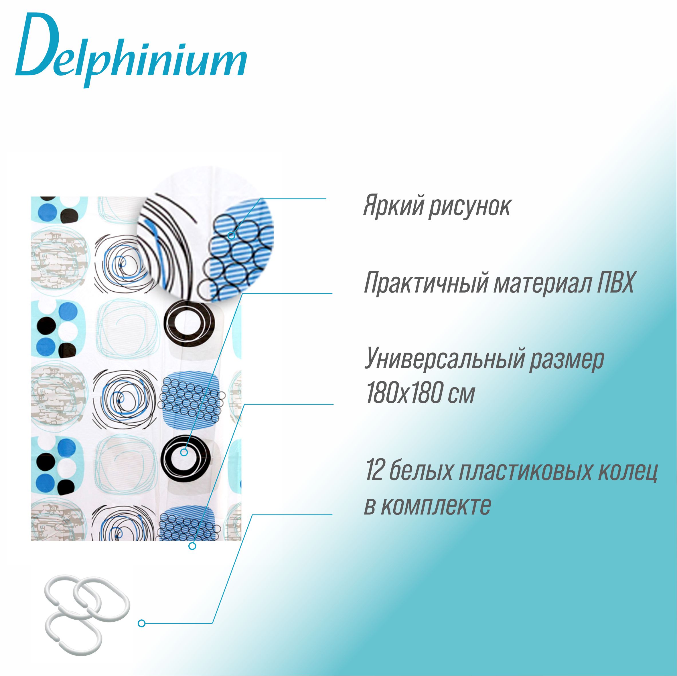 Штора для ванной Delphinium "Фантазия" ПВХ 180х180см, 12 колец