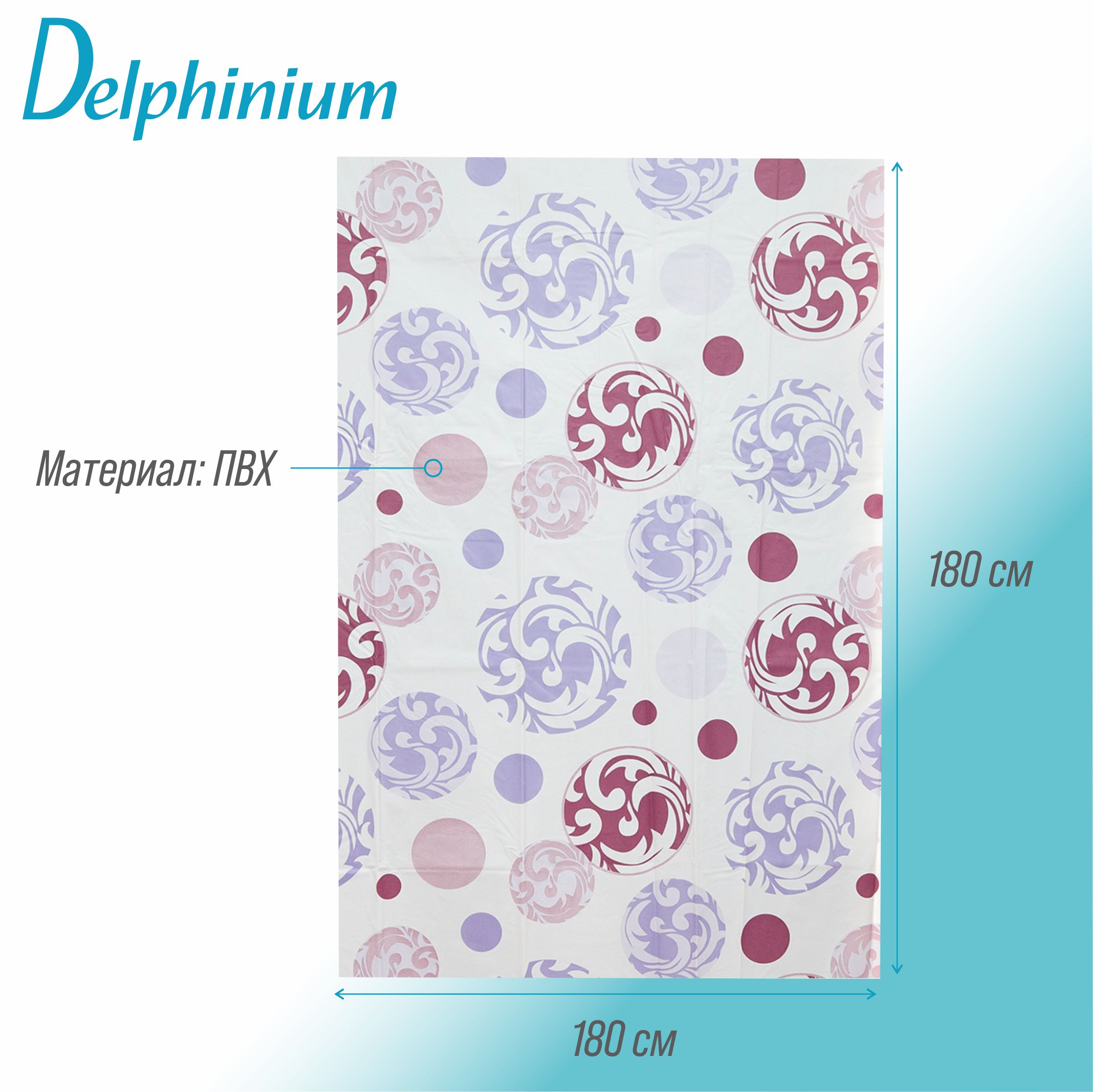 Штора для ванной Delphinium "Мираж" ПВХ 180х180см, 12 колец