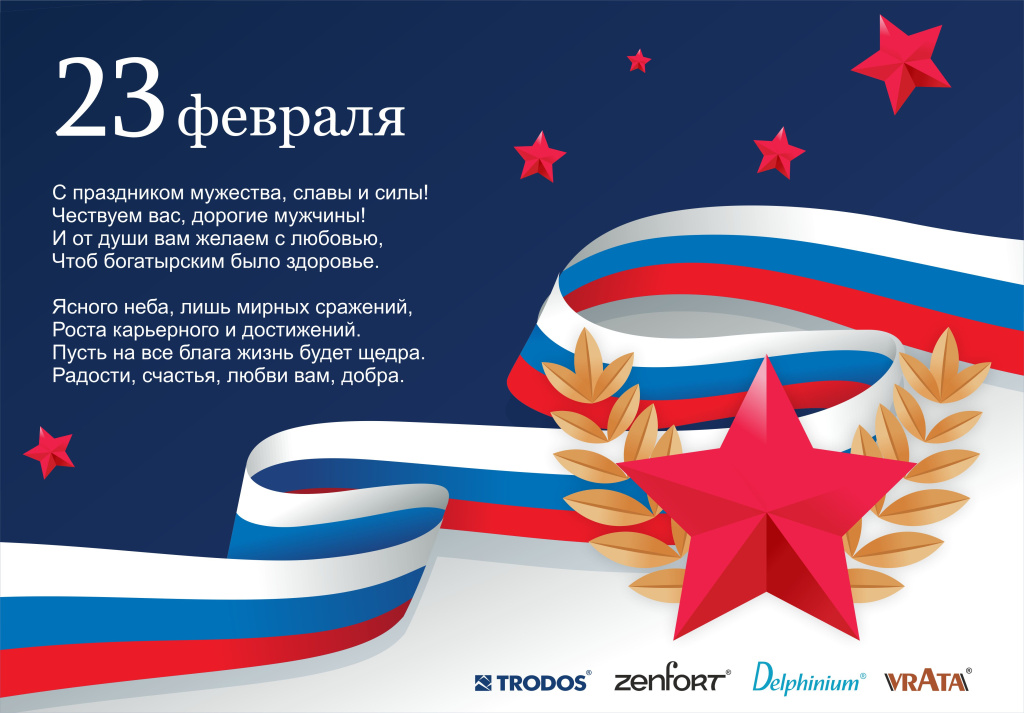 С днем защитника отечества!