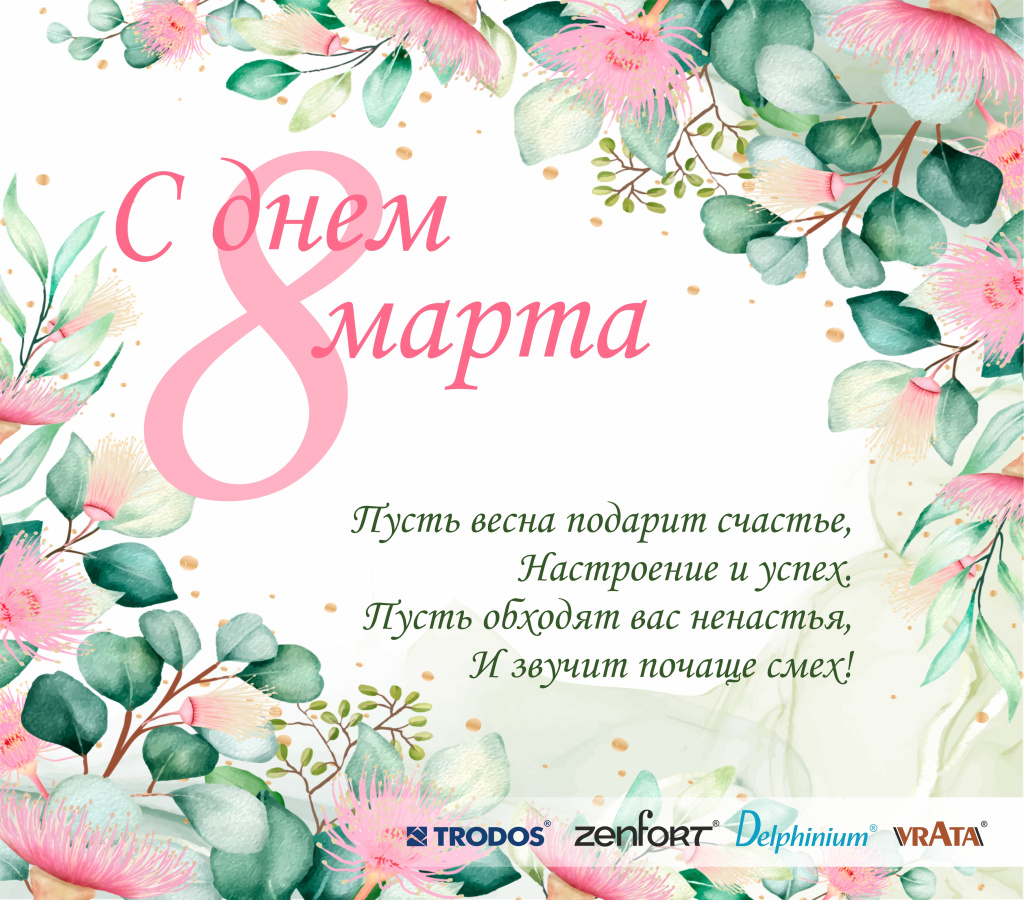 C международным женским днем!